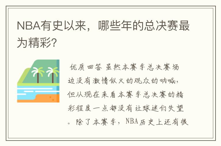 NBA有史以来，哪些年的总决赛最为精彩？