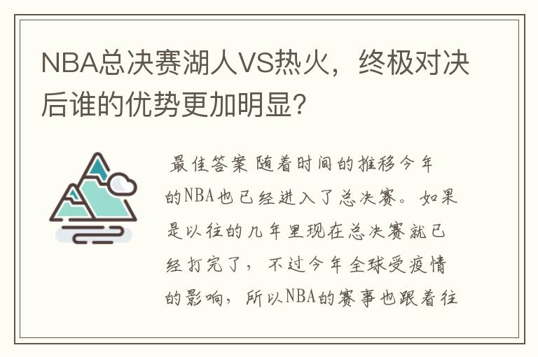 NBA总决赛湖人VS热火，终极对决后谁的优势更加明显？