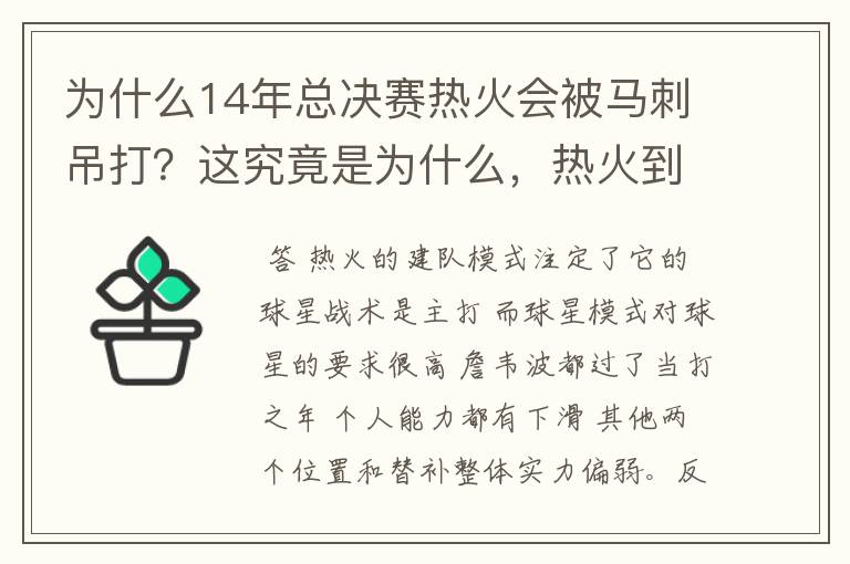 为什么14年总决赛热火会被马刺吊打？这究竟是为什么，热火到底怎么了