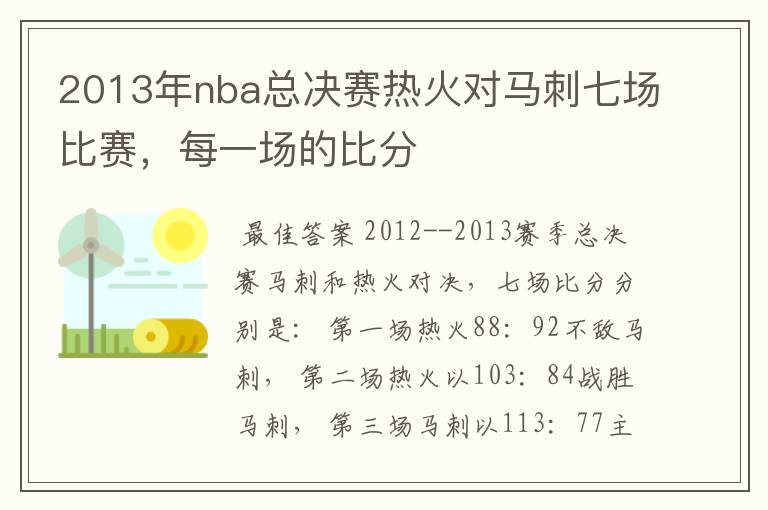 2013年nba总决赛热火对马刺七场比赛，每一场的比分