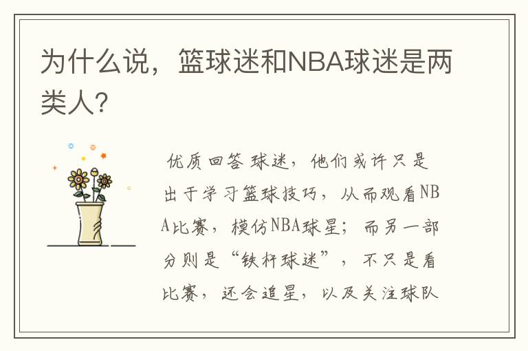 为什么说，篮球迷和NBA球迷是两类人？