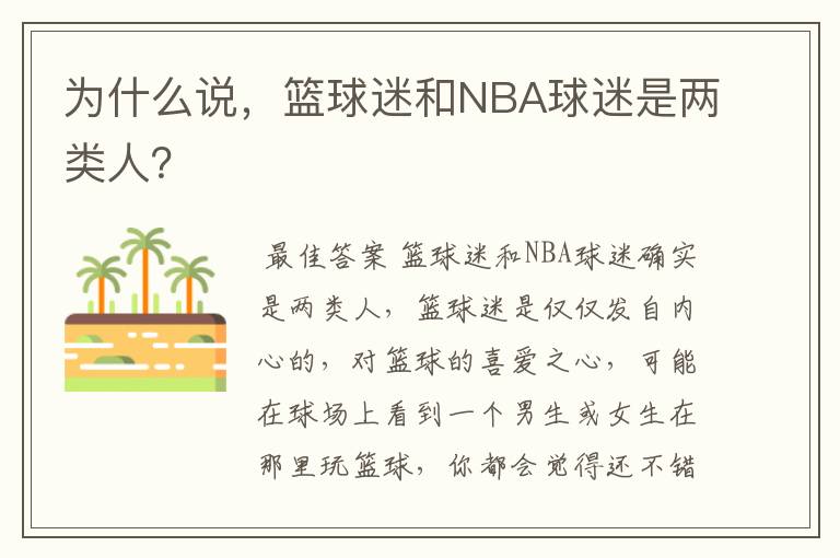 为什么说，篮球迷和NBA球迷是两类人？