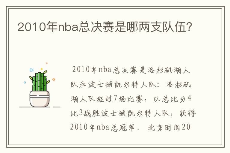 2010年nba总决赛是哪两支队伍？