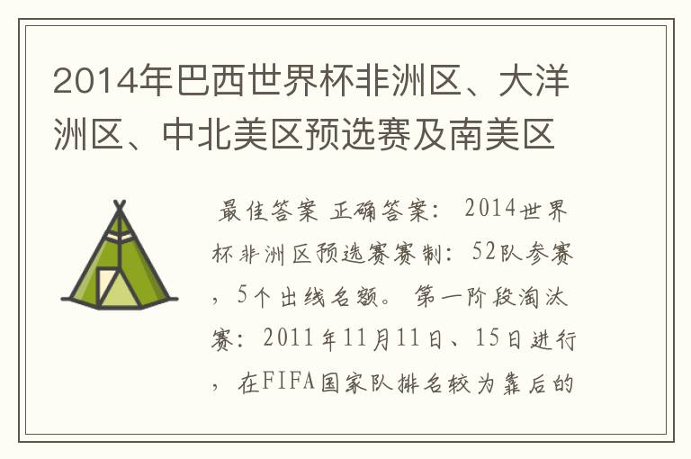 2014年巴西世界杯非洲区、大洋洲区、中北美区预选赛及南美区的赛制是怎样的？