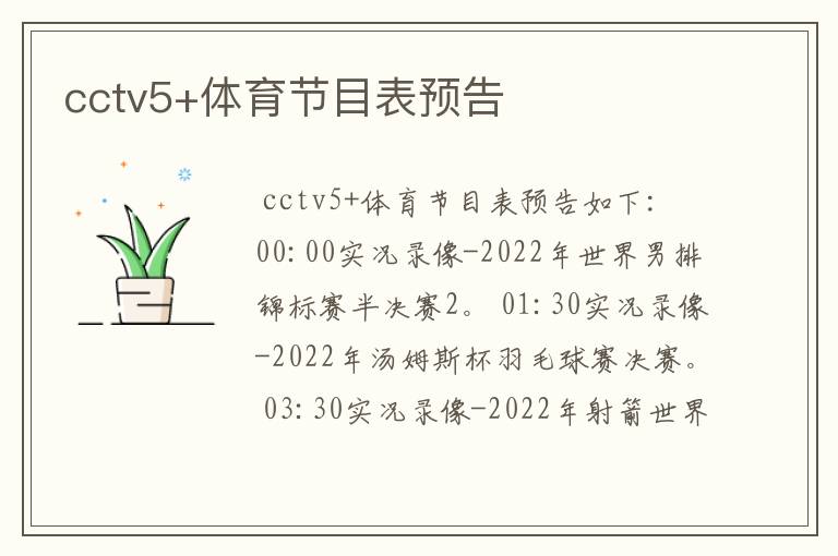 cctv5+体育节目表预告