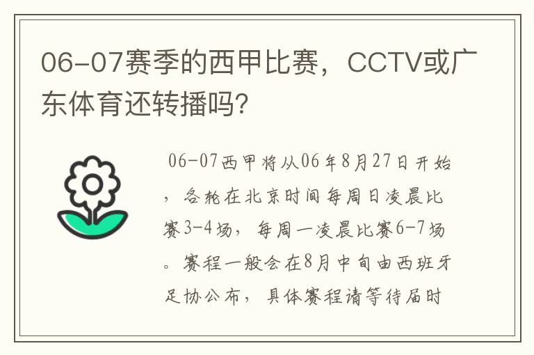 06-07赛季的西甲比赛，CCTV或广东体育还转播吗？