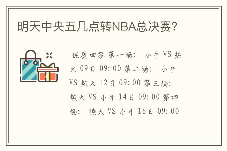 明天中央五几点转NBA总决赛？