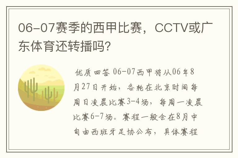 06-07赛季的西甲比赛，CCTV或广东体育还转播吗？