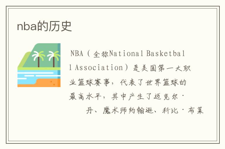 nba的历史