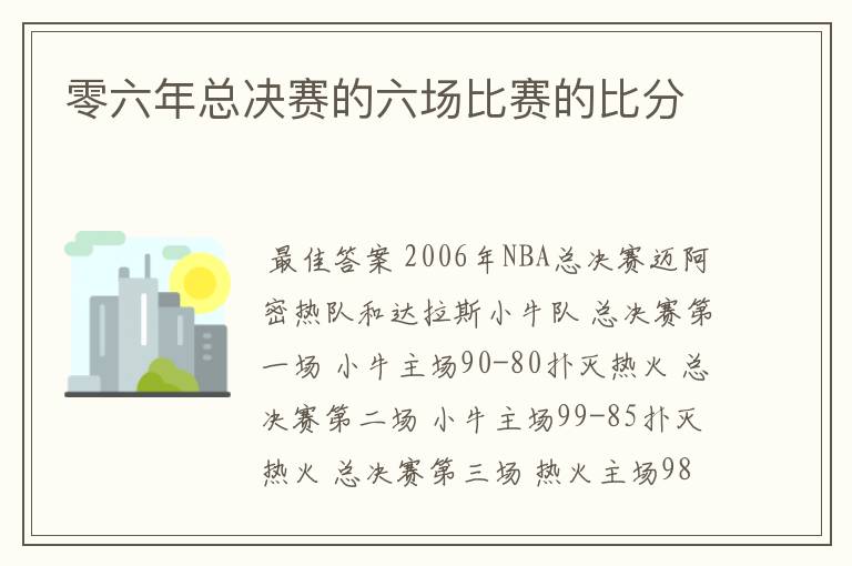 零六年总决赛的六场比赛的比分