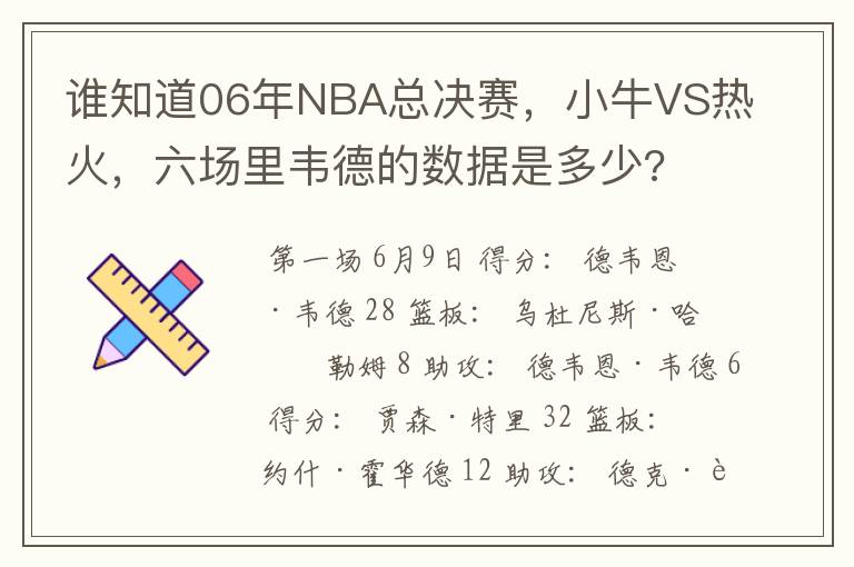 谁知道06年NBA总决赛，小牛VS热火，六场里韦德的数据是多少?