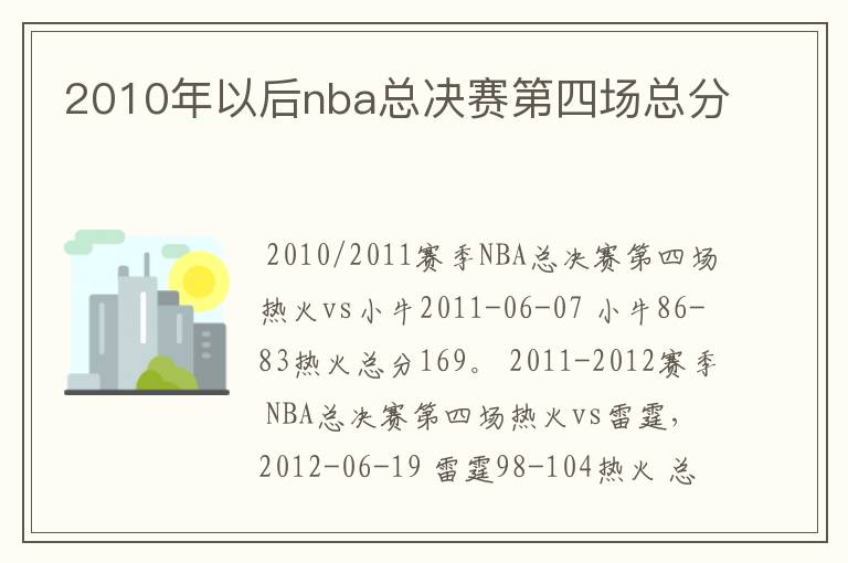 2010年以后nba总决赛第四场总分