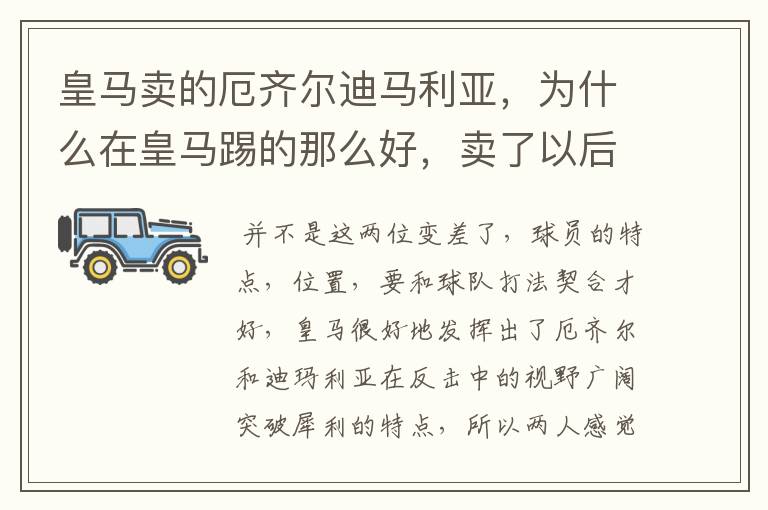 皇马卖的厄齐尔迪马利亚，为什么在皇马踢的那么好，卖了以后都变得差劲了？迪马利亚以欧冠决赛mvp去了