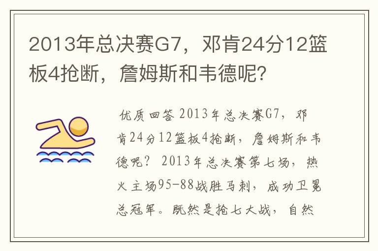 2013年总决赛G7，邓肯24分12篮板4抢断，詹姆斯和韦德呢？