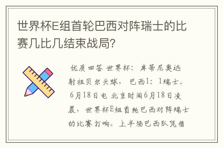 世界杯E组首轮巴西对阵瑞士的比赛几比几结束战局？