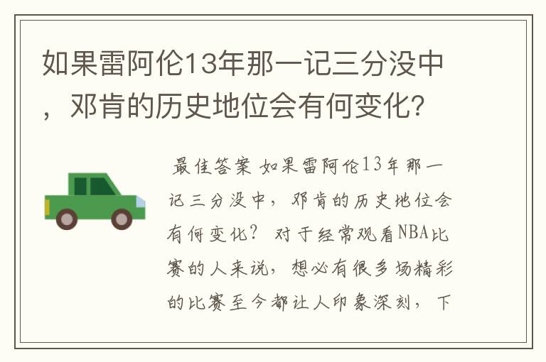 如果雷阿伦13年那一记三分没中，邓肯的历史地位会有何变化？