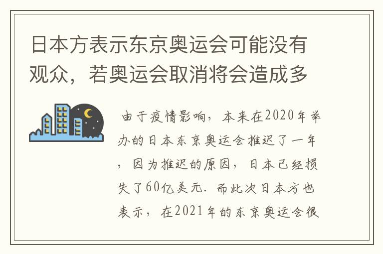 日本方表示东京奥运会可能没有观众，若奥运会取消将会造成多大的损失？