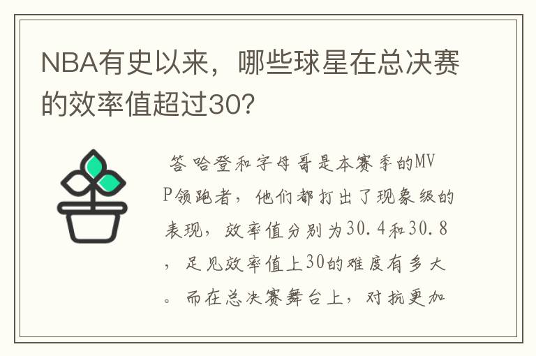 NBA有史以来，哪些球星在总决赛的效率值超过30？