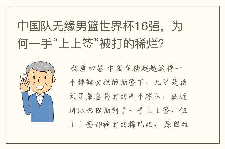 中国队无缘男篮世界杯16强，为何一手“上上签”被打的稀烂？