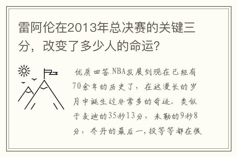 雷阿伦在2013年总决赛的关键三分，改变了多少人的命运？