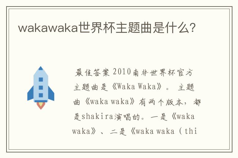 wakawaka世界杯主题曲是什么？