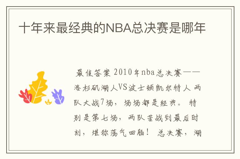 十年来最经典的NBA总决赛是哪年