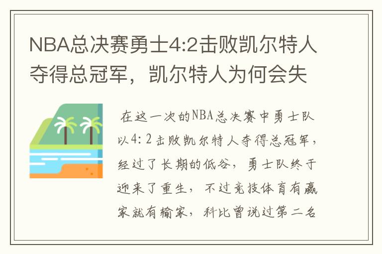 NBA总决赛勇士4:2击败凯尔特人夺得总冠军，凯尔特人为何会失利？