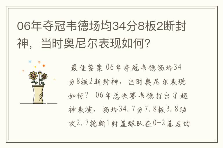 06年夺冠韦德场均34分8板2断封神，当时奥尼尔表现如何？