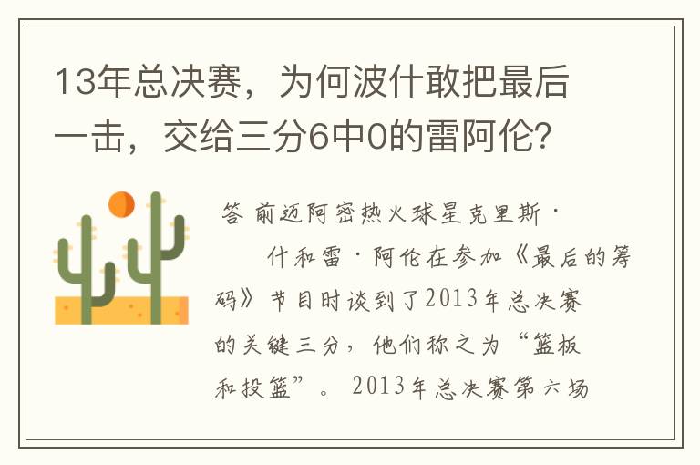 13年总决赛，为何波什敢把最后一击，交给三分6中0的雷阿伦？