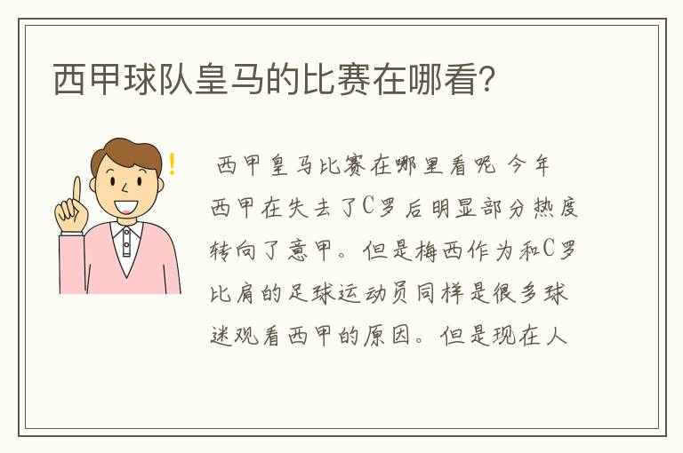 西甲球队皇马的比赛在哪看？