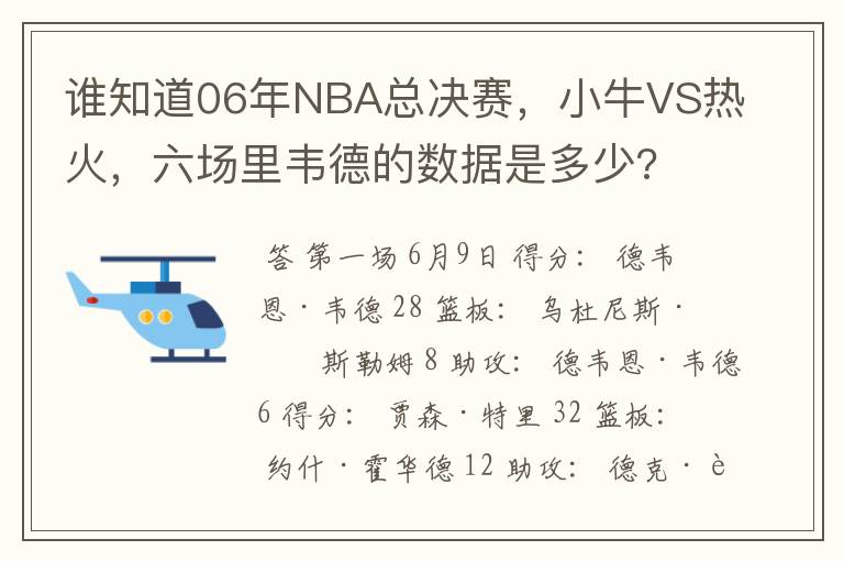 谁知道06年NBA总决赛，小牛VS热火，六场里韦德的数据是多少?