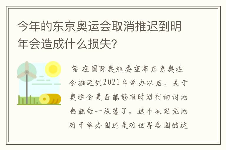 今年的东京奥运会取消推迟到明年会造成什么损失？