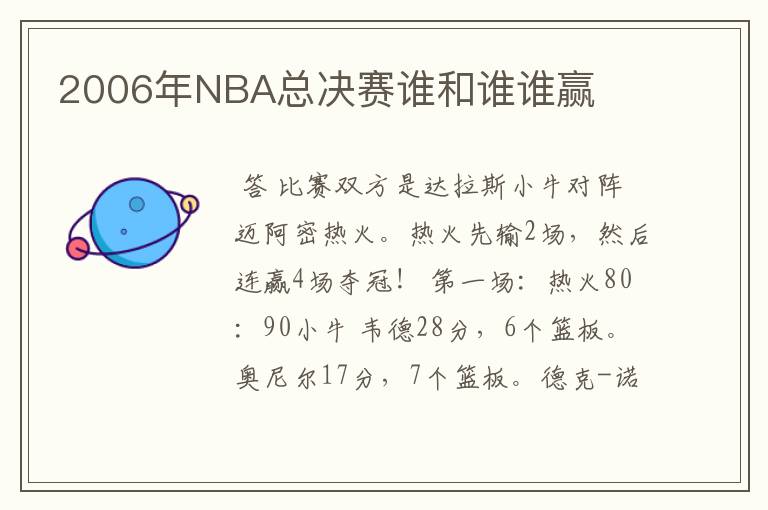 2006年NBA总决赛谁和谁谁赢