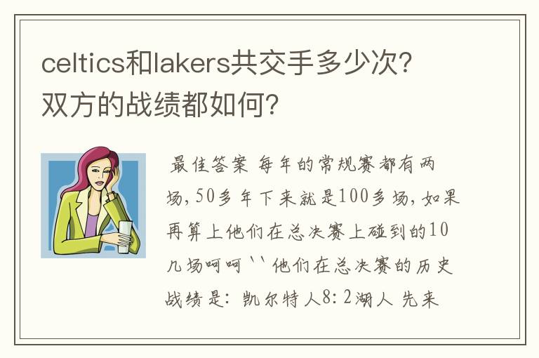 celtics和lakers共交手多少次？双方的战绩都如何？