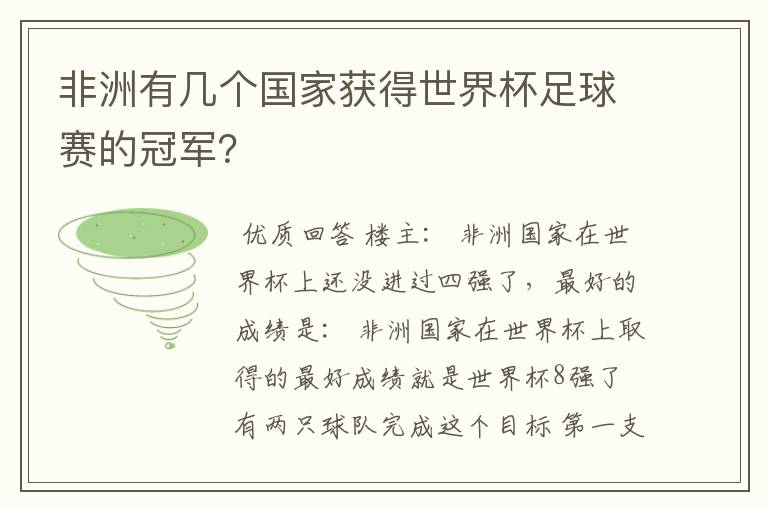 非洲有几个国家获得世界杯足球赛的冠军？