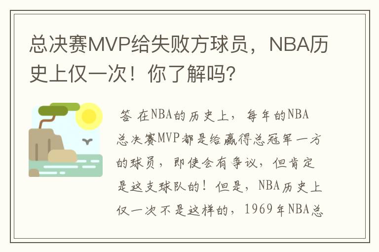 总决赛MVP给失败方球员，NBA历史上仅一次！你了解吗？