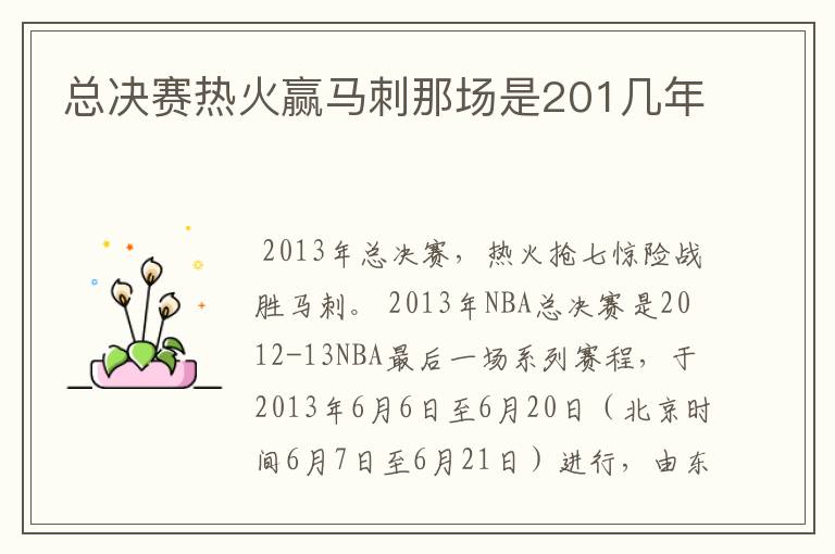 总决赛热火赢马刺那场是201几年