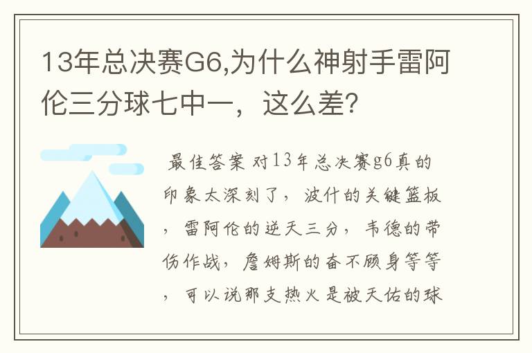 13年总决赛G6,为什么神射手雷阿伦三分球七中一，这么差？