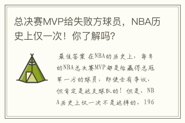 总决赛MVP给失败方球员，NBA历史上仅一次！你了解吗？