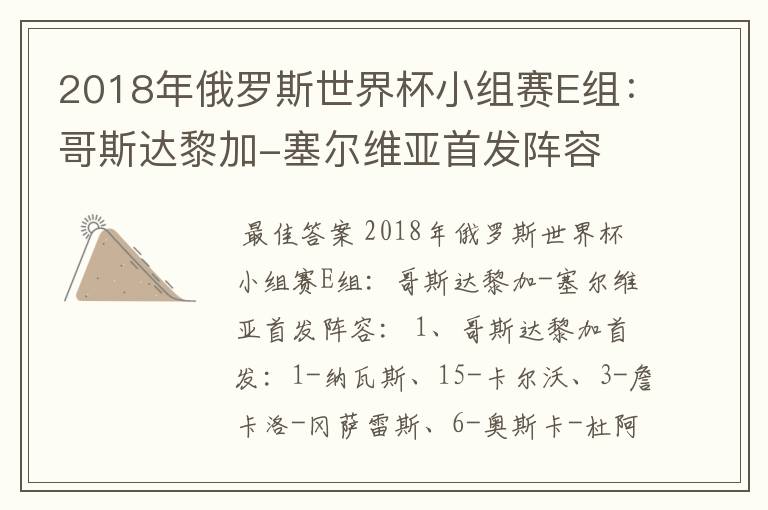 2018年俄罗斯世界杯小组赛E组：哥斯达黎加-塞尔维亚首发阵容