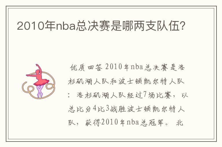 2010年nba总决赛是哪两支队伍？