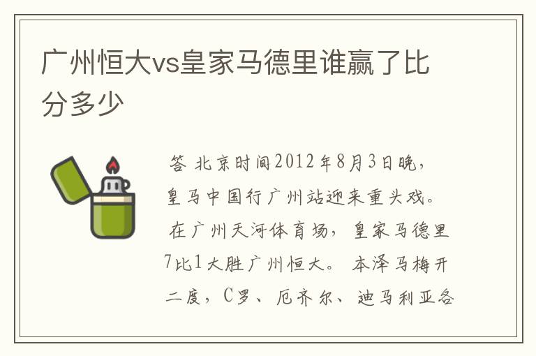 广州恒大vs皇家马德里谁赢了比分多少