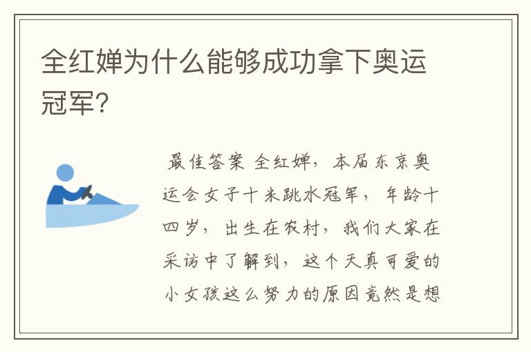 全红婵为什么能够成功拿下奥运冠军？