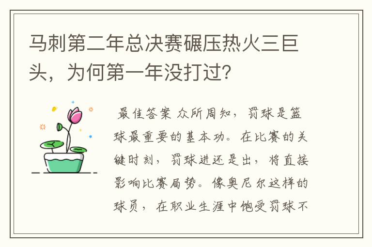 马刺第二年总决赛碾压热火三巨头，为何第一年没打过？