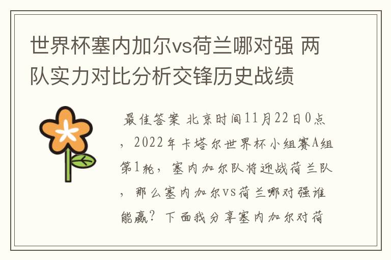 世界杯塞内加尔vs荷兰哪对强 两队实力对比分析交锋历史战绩