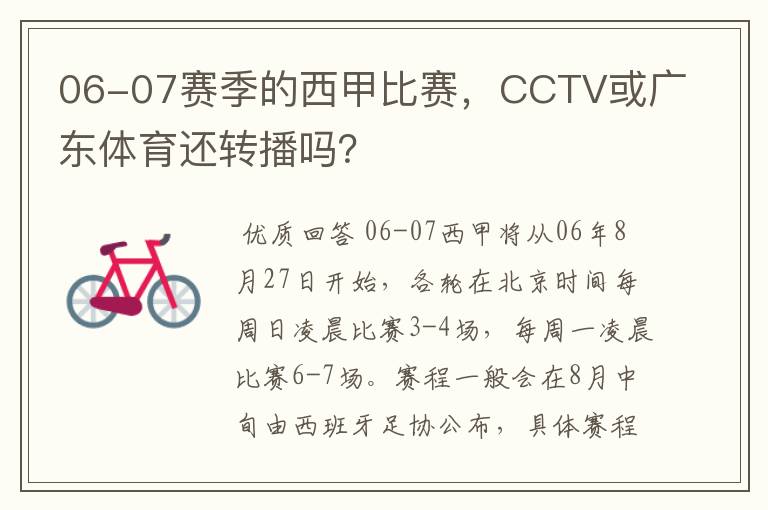 06-07赛季的西甲比赛，CCTV或广东体育还转播吗？