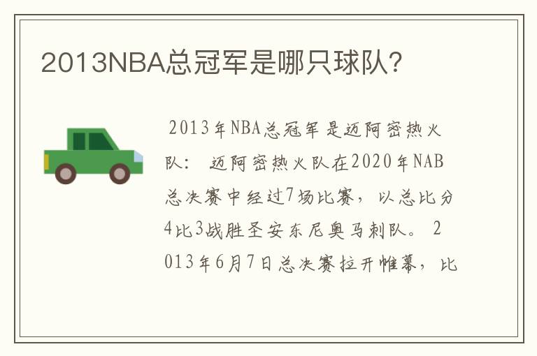 2013NBA总冠军是哪只球队？