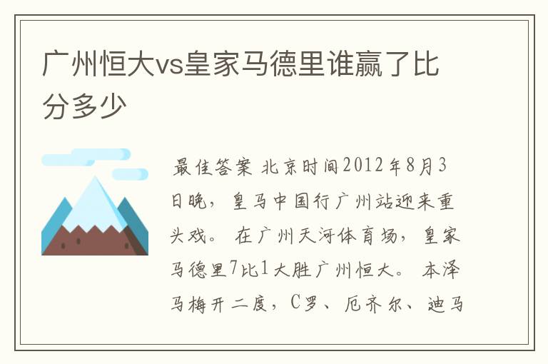 广州恒大vs皇家马德里谁赢了比分多少