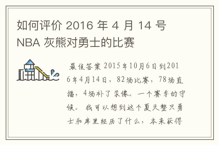 如何评价 2016 年 4 月 14 号 NBA 灰熊对勇士的比赛