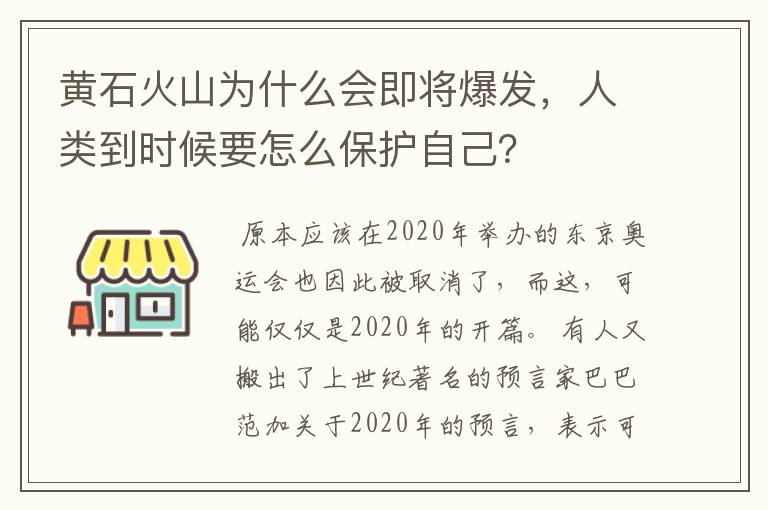 黄石火山为什么会即将爆发，人类到时候要怎么保护自己？